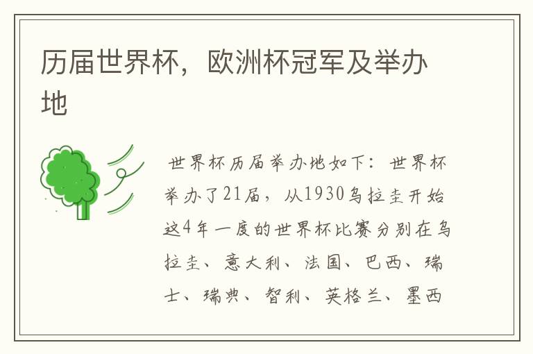 历届世界杯,欧洲杯冠军及举办地