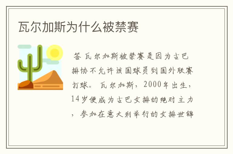 瓦尔加斯为什么被禁赛
