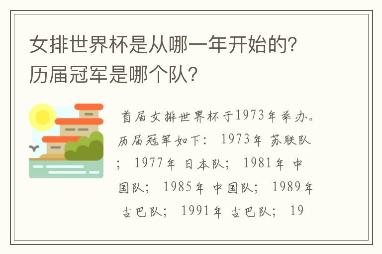 女排世界杯是从哪一年开始的?历届冠军是哪个队?