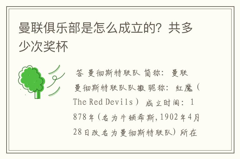 曼联俱乐部是怎么成立的?共多少次奖杯