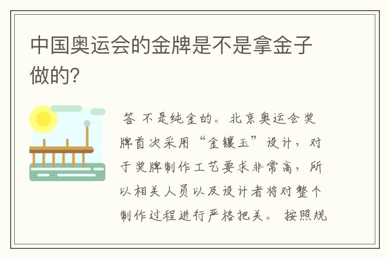 中国奥运会的金牌是不是拿金子做的?