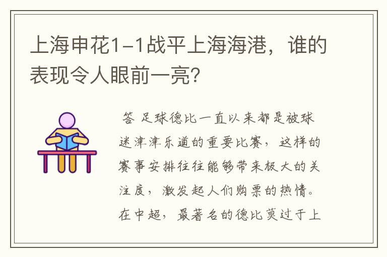 上海申花1-1战平上海海港,谁的表现令人眼前一亮?