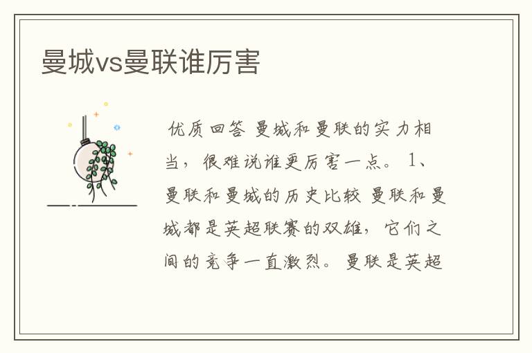 曼城vs曼联谁厉害