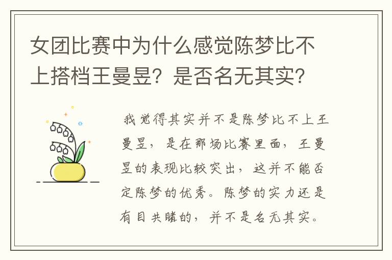 女团比赛中为什么感觉陈梦比不上搭档王曼昱?是否名无其实?