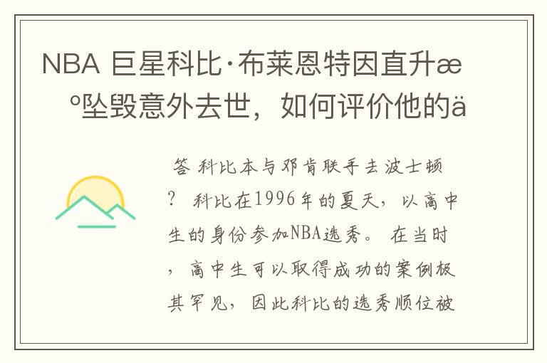 NBA 巨星科比·布莱恩特因直升机坠毁意外去世,如何评价他的一生?