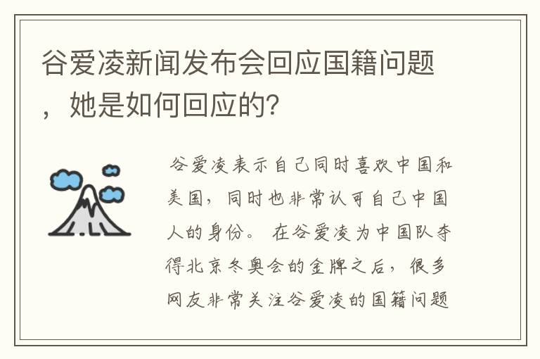 谷爱凌新闻发布会回应国籍问题,她是如何回应的?