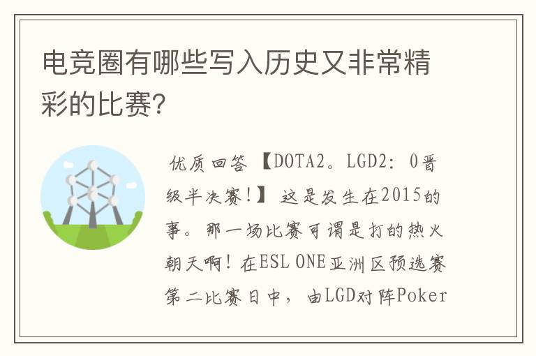 电竞圈有哪些写入历史又非常精彩的比赛?