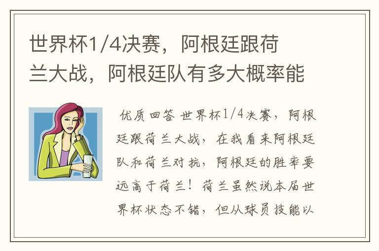 世界杯1/4决赛,阿根廷跟荷兰大战,阿根廷队有多大概率能过关呢?