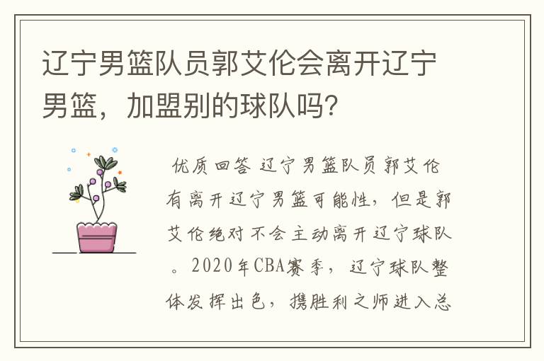 辽宁男篮队员郭艾伦会离开辽宁男篮,加盟别的球队吗?