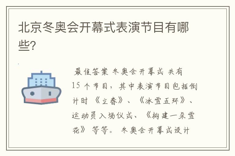 北京冬奥会开幕式表演节目有哪些?