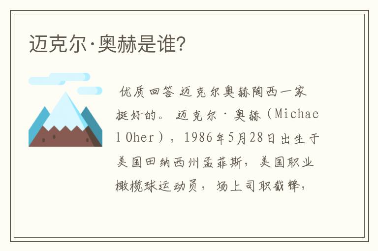 迈克尔·奥赫是谁?