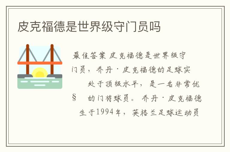 皮克福德是世界级守门员吗