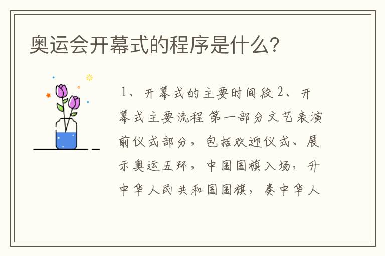 奥运会开幕式的程序是什么?