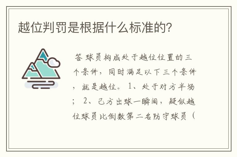 越位判罚是根据什么标准的?
