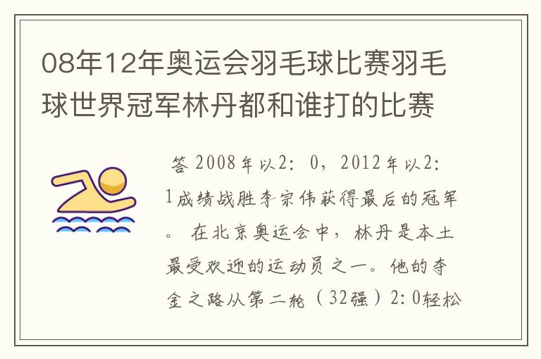 08年12年奥运会羽毛球比赛羽毛球世界冠军林丹都和谁打的比赛,最后得了多少分?
