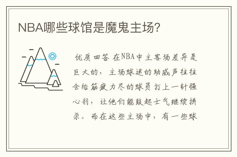 NBA哪些球馆是魔鬼主场?