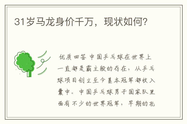31岁马龙身价千万,现状如何?