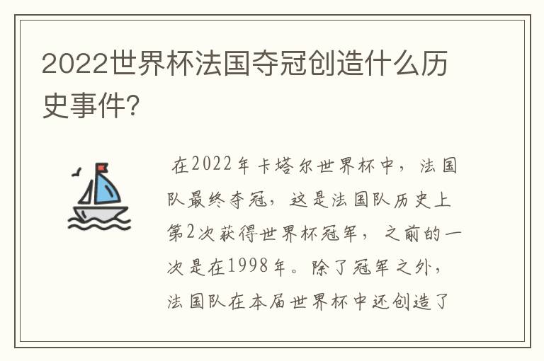2022世界杯法国夺冠创造什么历史事件?