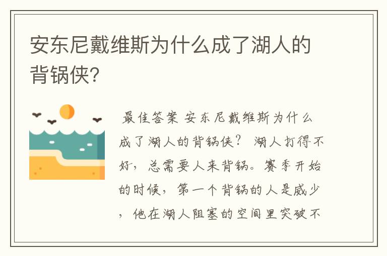 安东尼戴维斯为什么成了湖人的背锅侠?