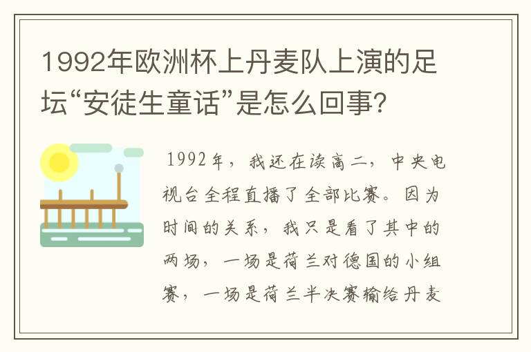 1992年欧洲杯上丹麦队上演的足坛“安徒生童话”是怎么回事?