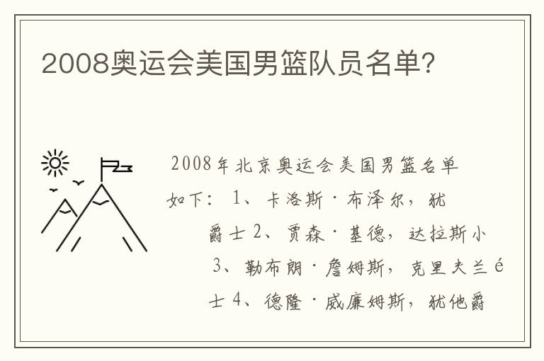 2008奥运会美国男篮队员名单?