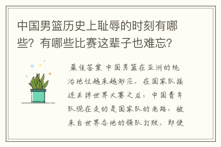 中国男篮历史上耻辱的时刻有哪些?有哪些比赛这辈子也难忘?