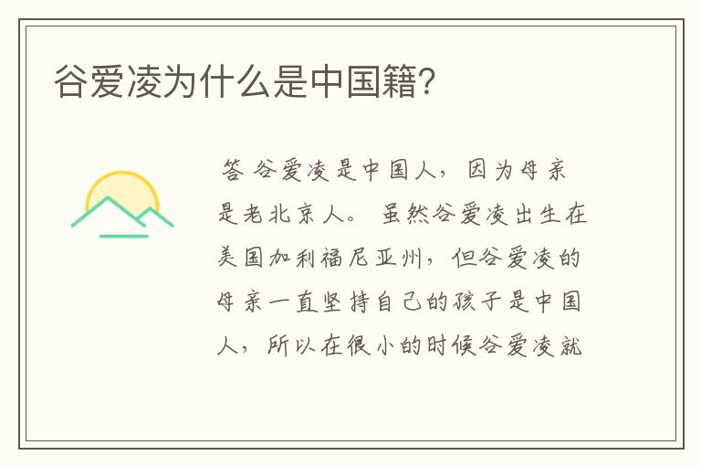 谷爱凌为什么是中国籍?