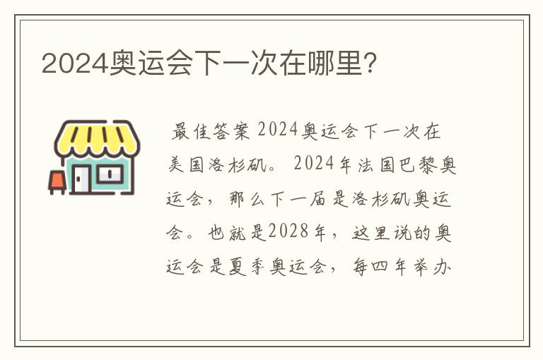 2024奥运会下一次在哪里?