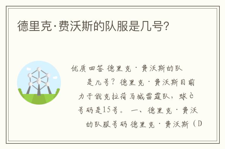 德里克·费沃斯的队服是几号?