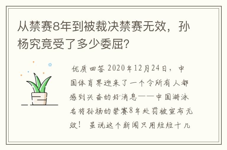 从禁赛8年到被裁决禁赛无效,孙杨究竟受了多少委屈?