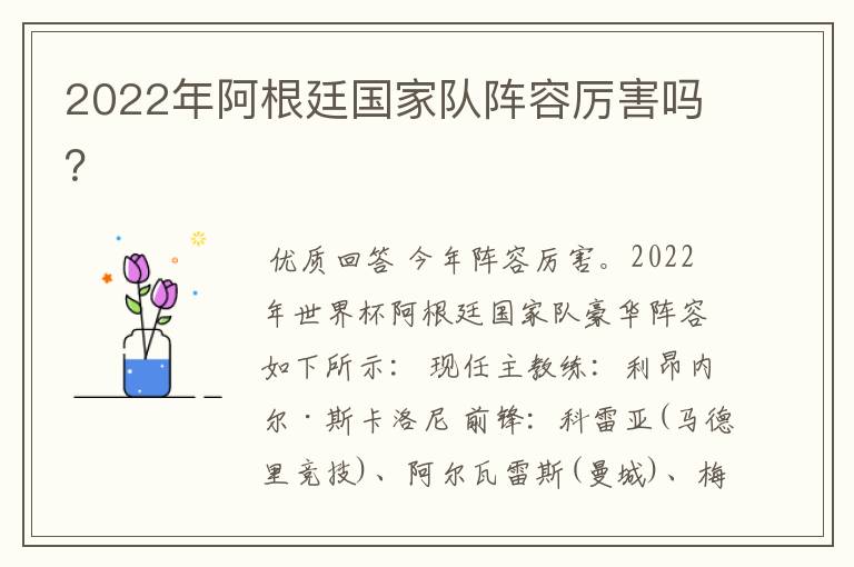 2022年阿根廷国家队阵容厉害吗?