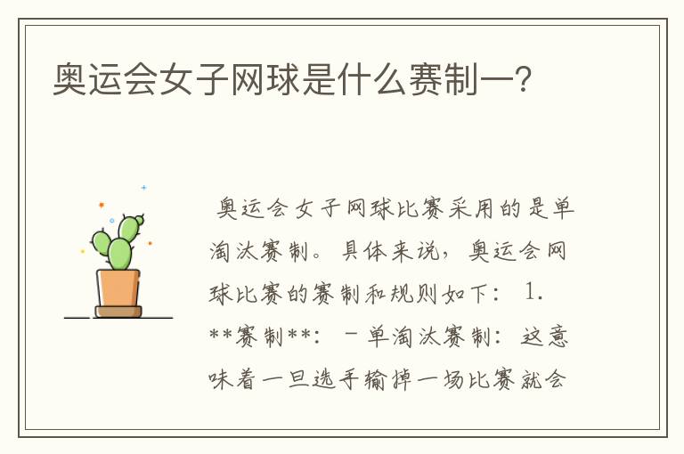 奥运会女子网球是什么赛制一?