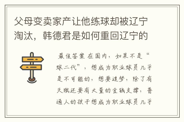 父母变卖家产让他练球却被辽宁淘汰,韩德君是如何重回辽宁的?