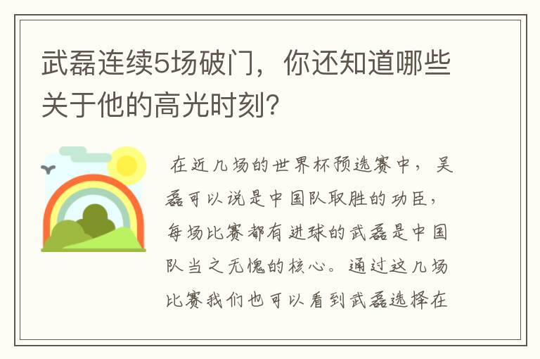 武磊连续5场破门,你还知道哪些关于他的高光时刻?