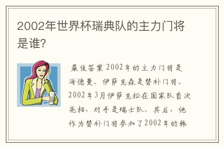 2002年世界杯瑞典队的主力门将是谁?