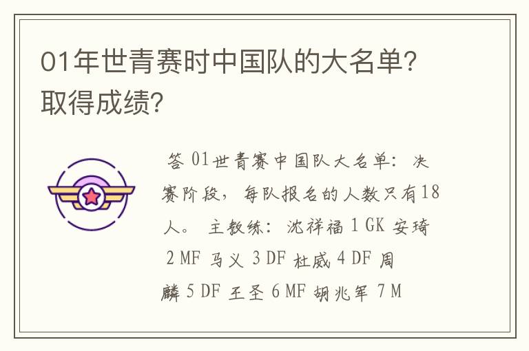 01年世青赛时中国队的大名单?取得成绩?