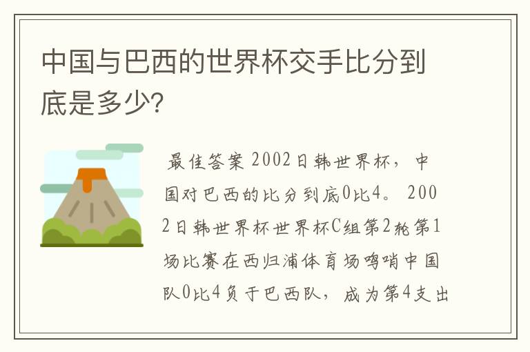 中国与巴西的世界杯交手比分到底是多少?