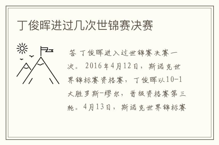 丁俊晖进过几次世锦赛决赛