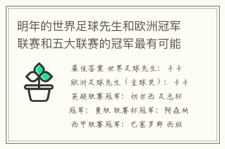 明年的世界足球先生和欧洲冠军联赛和五大联赛的冠军最有可能是谁?