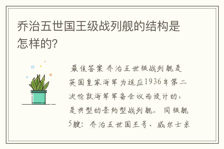 乔治五世国王级战列舰的结构是怎样的?