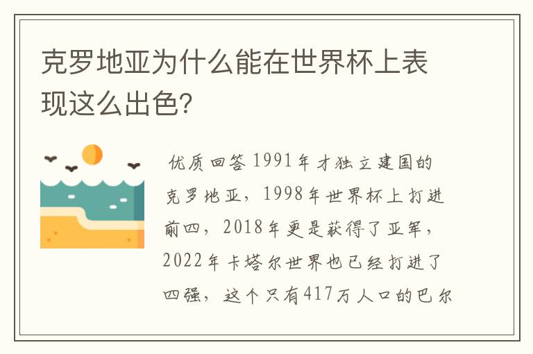 克罗地亚为什么能在世界杯上表现这么出色?