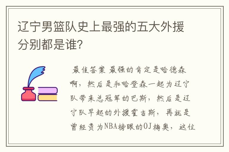 辽宁男篮队史上最强的五大外援分别都是谁?