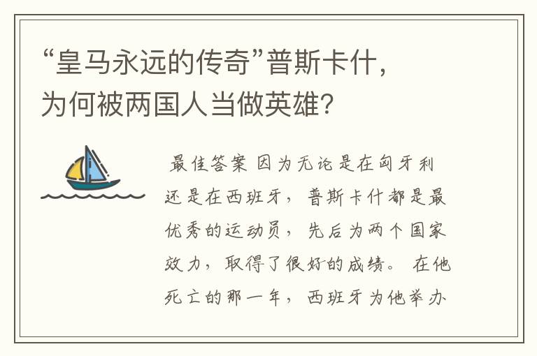 “皇马永远的传奇”普斯卡什,为何被两国人当做英雄?