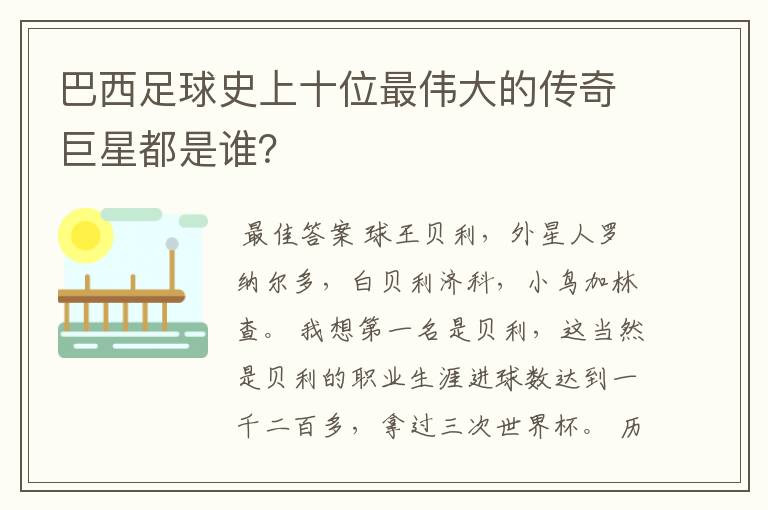 巴西足球史上十位最伟大的传奇巨星都是谁?