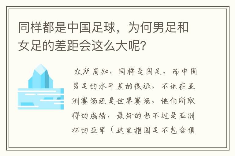 同样都是中国足球，为何男足和女足的差距会这么大呢？