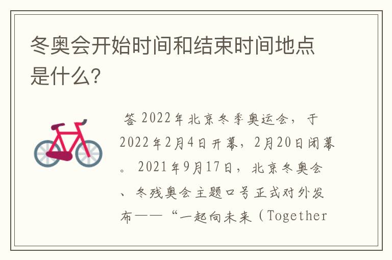 冬奥会开始时间和结束时间地点是什么?
