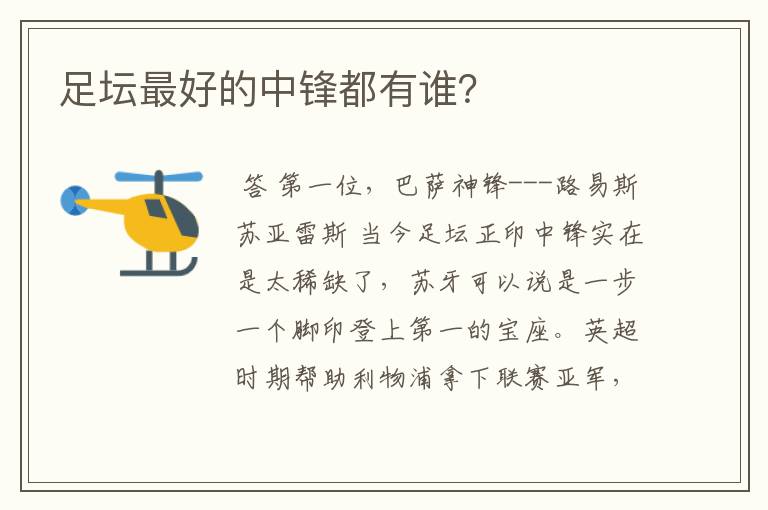 足坛最好的中锋都有谁?