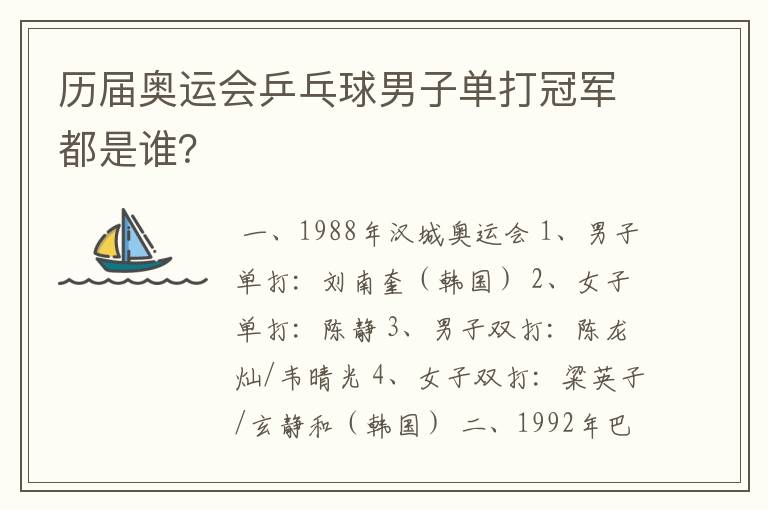 历届奥运会乒乓球男子单打冠军都是谁?