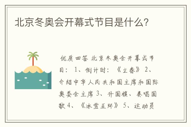北京冬奥会开幕式节目是什么?