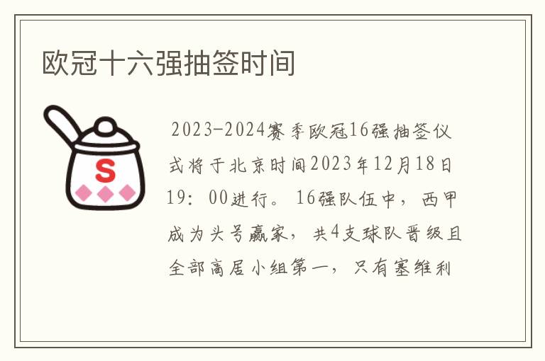 欧冠十六强抽签时间